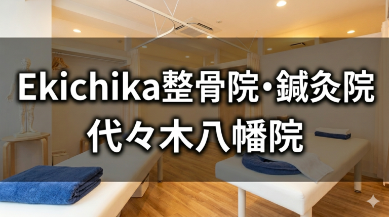 Ekichika整骨院・鍼灸院 代々木八幡院