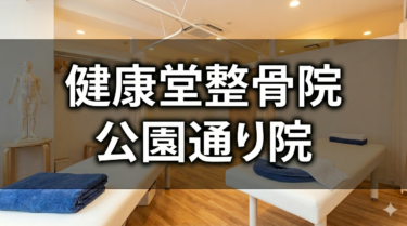 健康堂整骨院公園通り