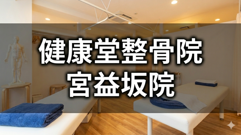 健康堂整骨院宮益坂